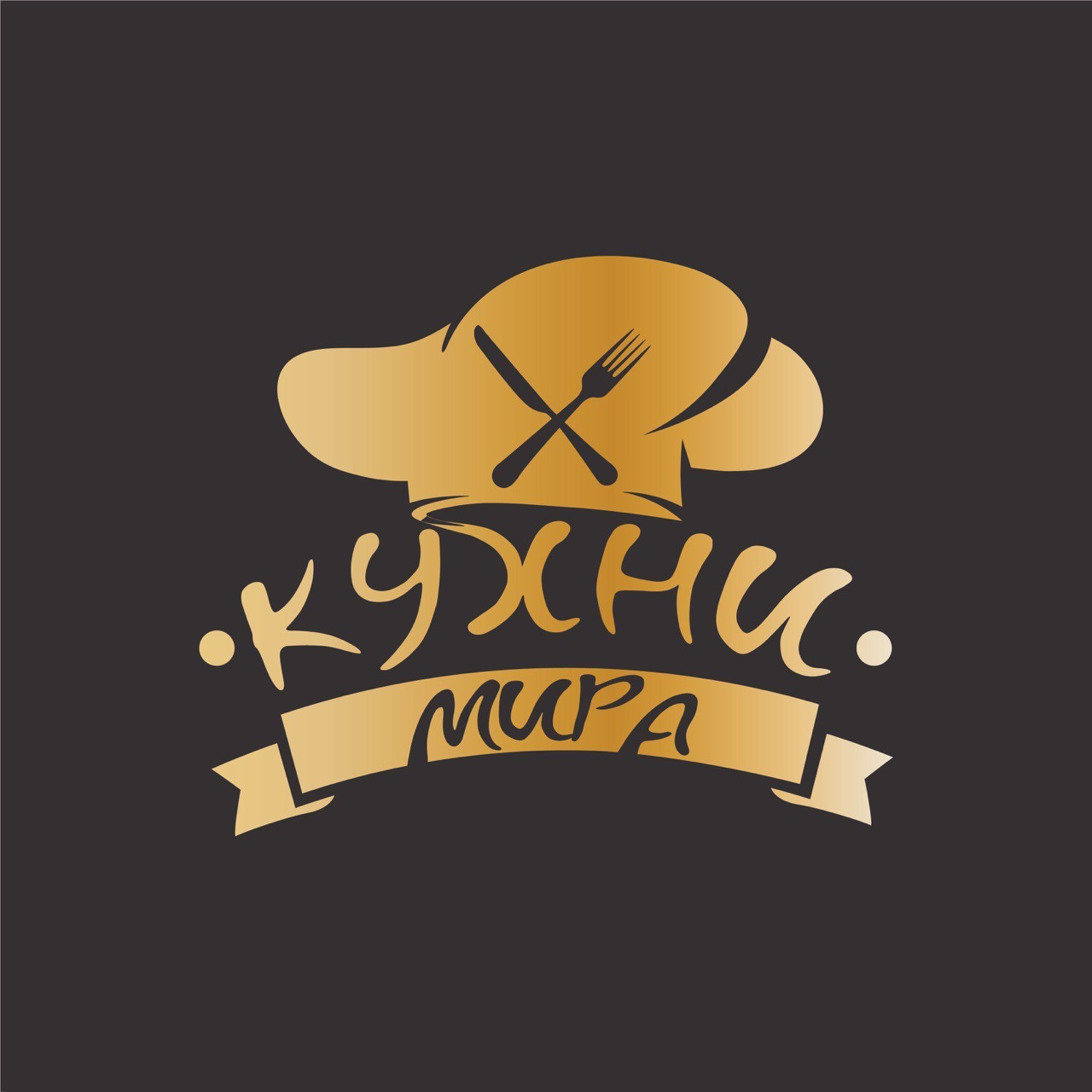 Межнациональный кулинарный фестиваль «Кухни мира»
