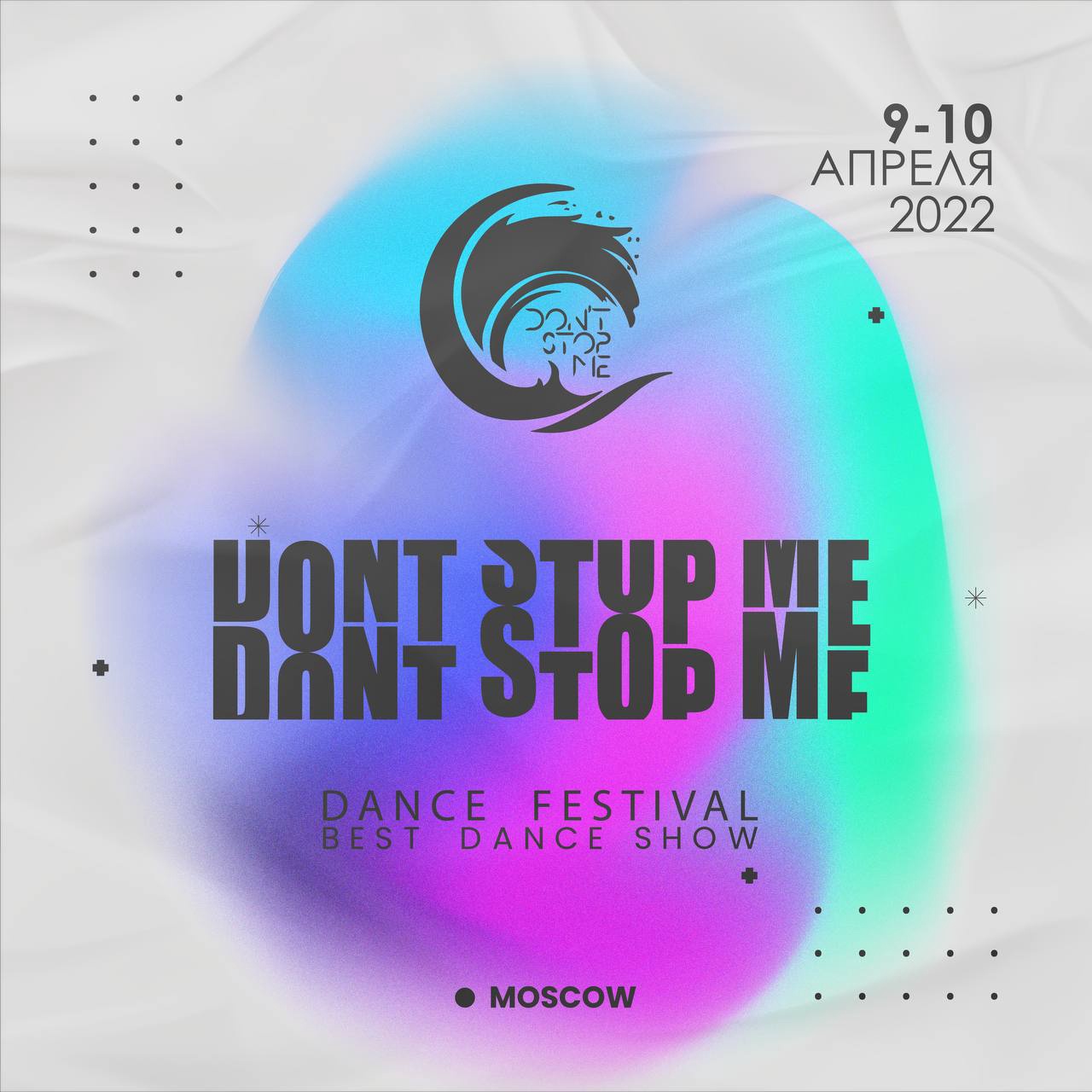 ТАНЦЕВАЛЬНЫЙ ФЕСТИВАЛЬ «DON’T STOP ME»