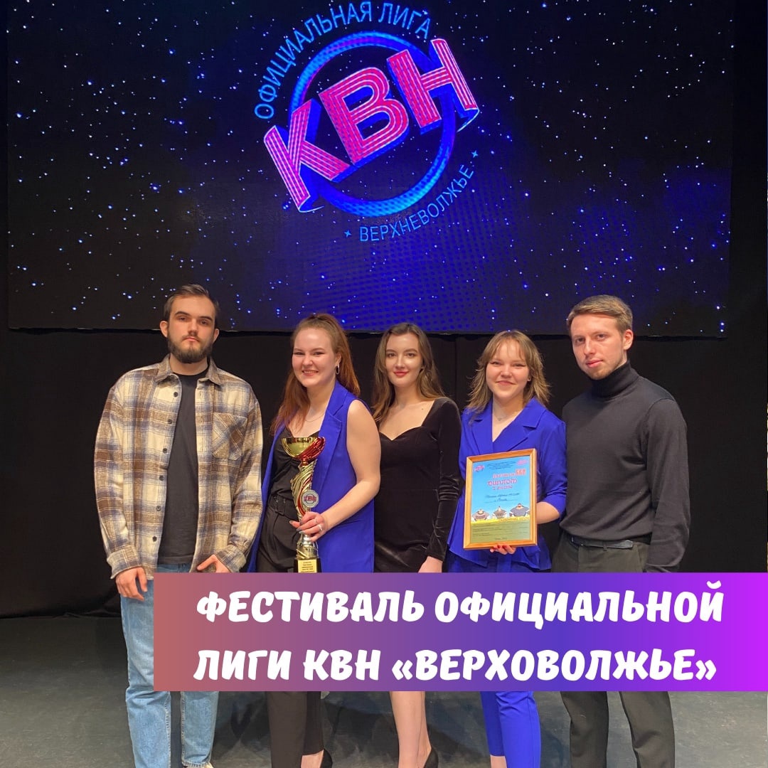 Фестиваль официальной лиги КВН "Верховолжье"