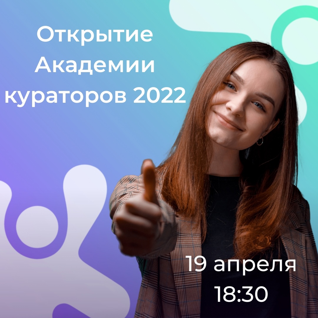 Открытие Академии кураторов 2022