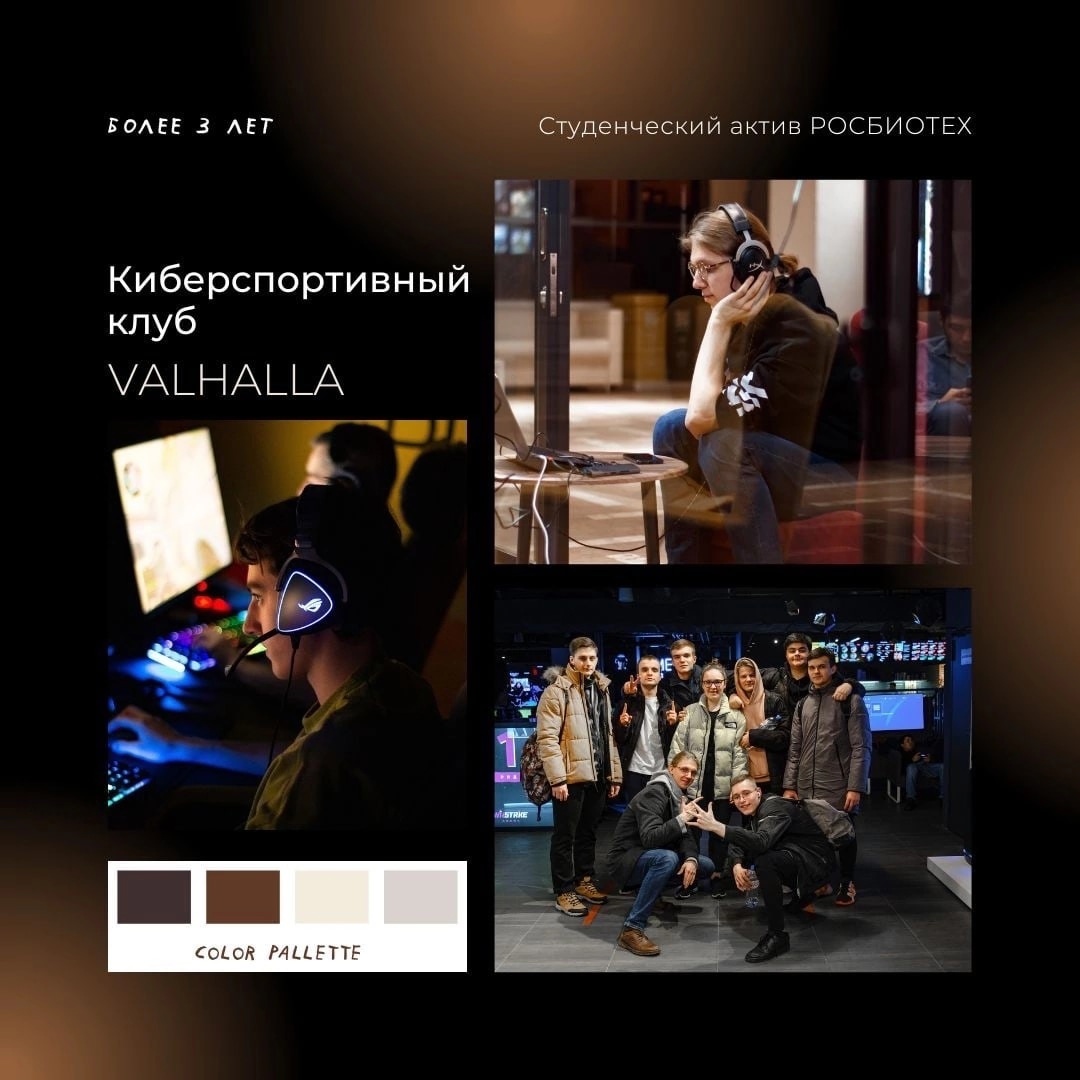 Пульсирующий ритм жизни киберспортивного клуба РОСБИОТЕХ «Valhalla»!