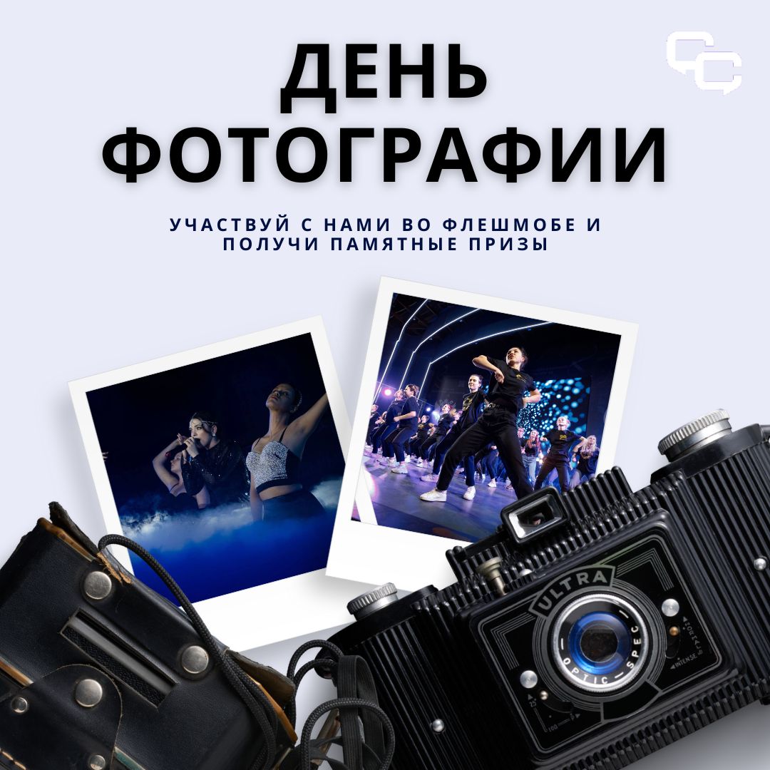 Всемирный День фотографии!