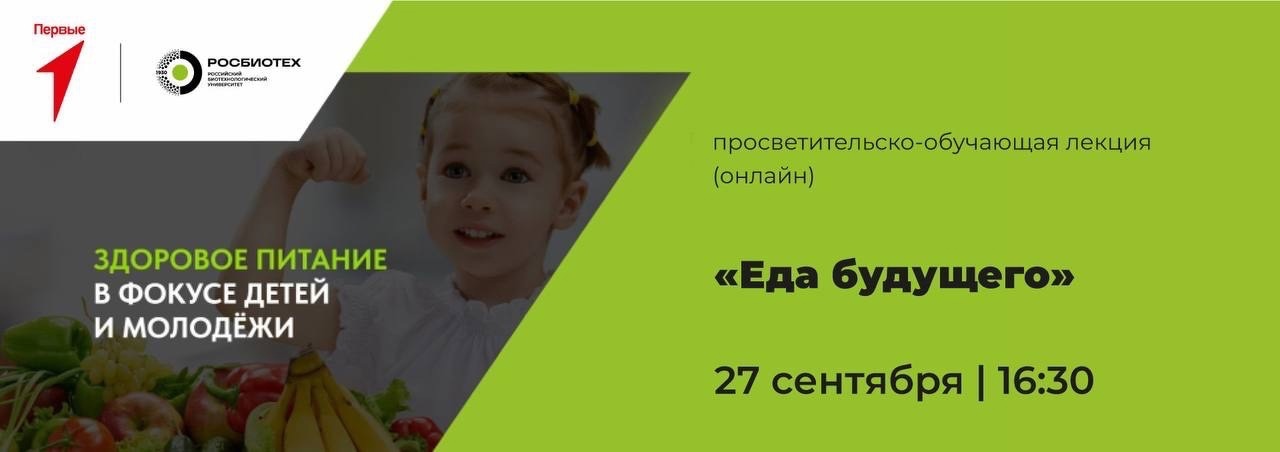 «Еда будущего»