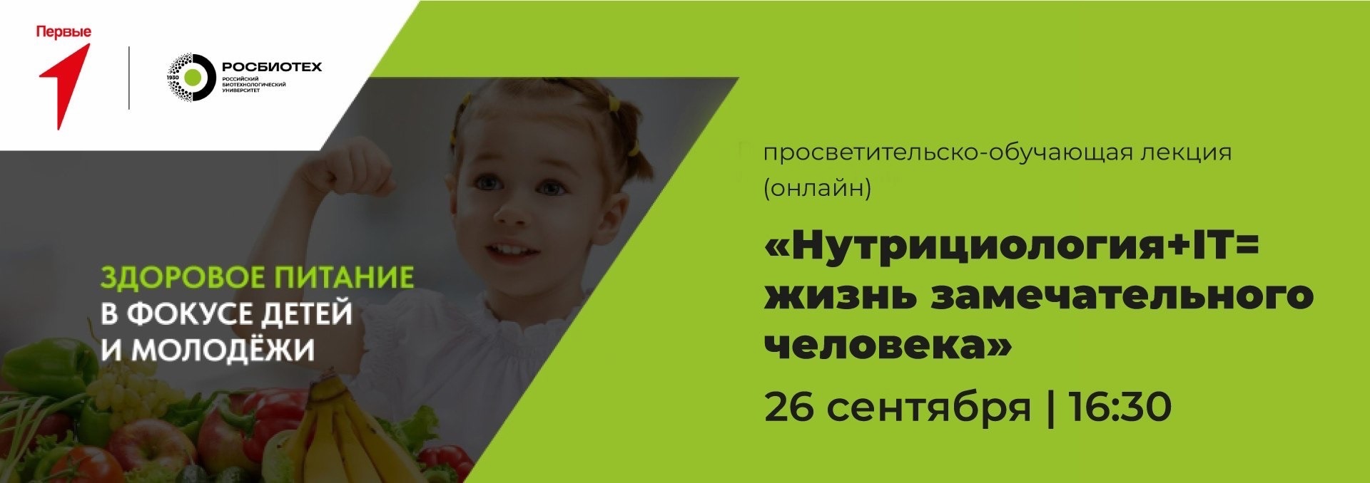 «Нутрициология + IT = жизнь замечательного человека»