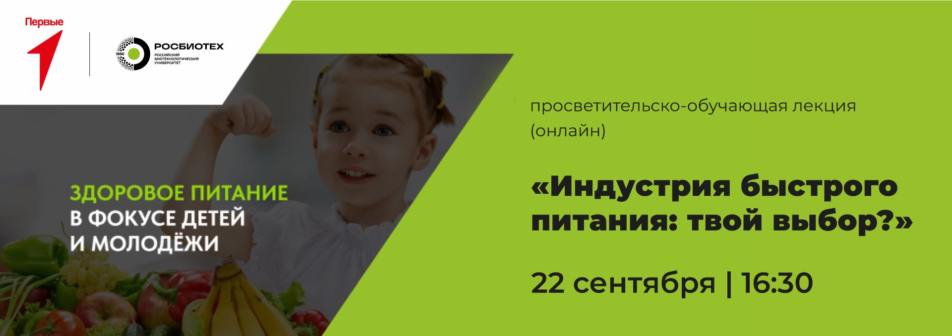 Лекция о быстром питании в РОСБИОТЕХ – Студенческий Актив РОСБИОТЕХ